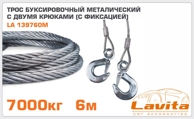 Трос буксировочный 7т 6м металлический LAVITA 139760M Цена: 0 грн