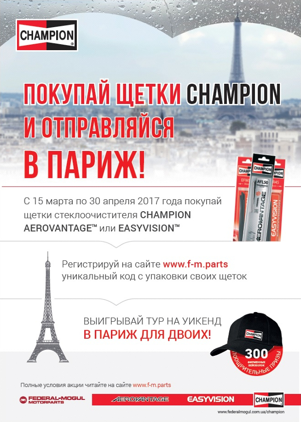 Покупай  щетки Champion и отправляйся в Париж!
