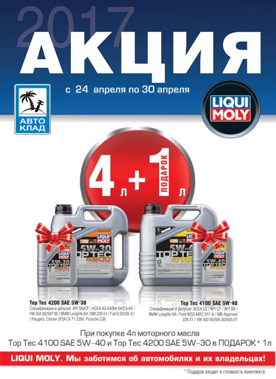 Литр моторного масла Liqui Moly в подарок