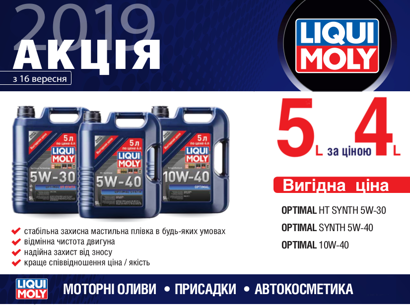 акция LIQUI MOLY OPTIMAL- 5 литров по цене 4 литров