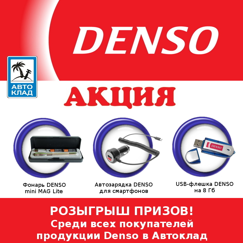 denso Автоклад