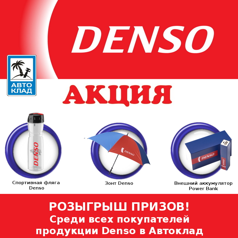 denso Автоклад