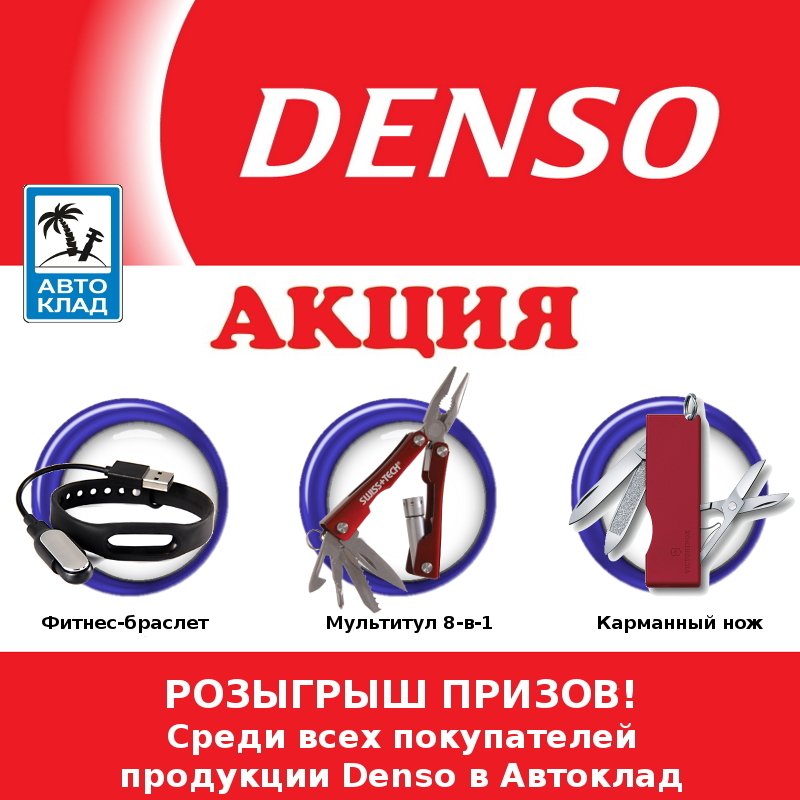 denso Автоклад