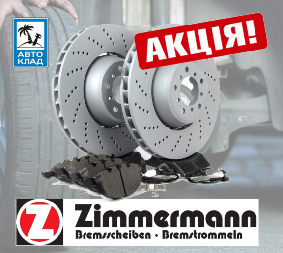 Скидка на тормозные колодки и диски Zimmermann