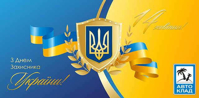 График работы Автоклад на День Защитника Украины