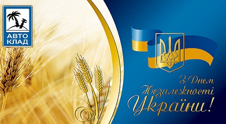 Графік роботи Автоклад на День Незалежності України 2018