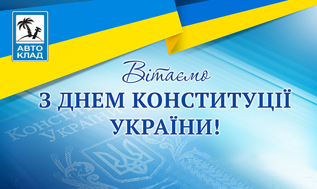 Графік роботи компанії Автоклад на День Конституції України