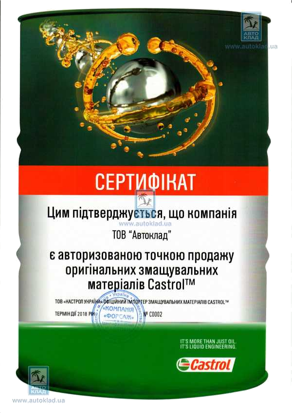 Сертификат Castrol