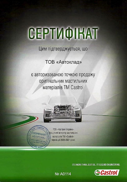 Сертификат Castrol