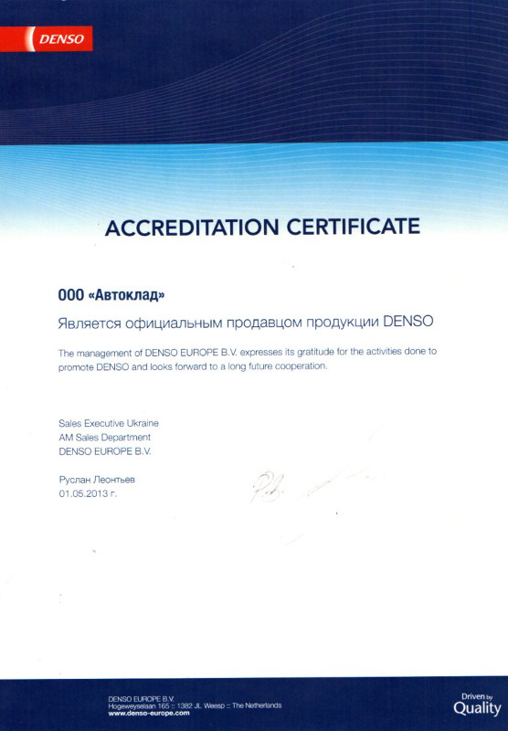 Сертификат Denso